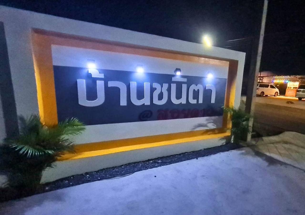 Chanita Resort Soidao Chanthaburi Dış mekan fotoğraf